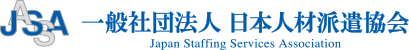 一般社団法人日本人材派遣協会